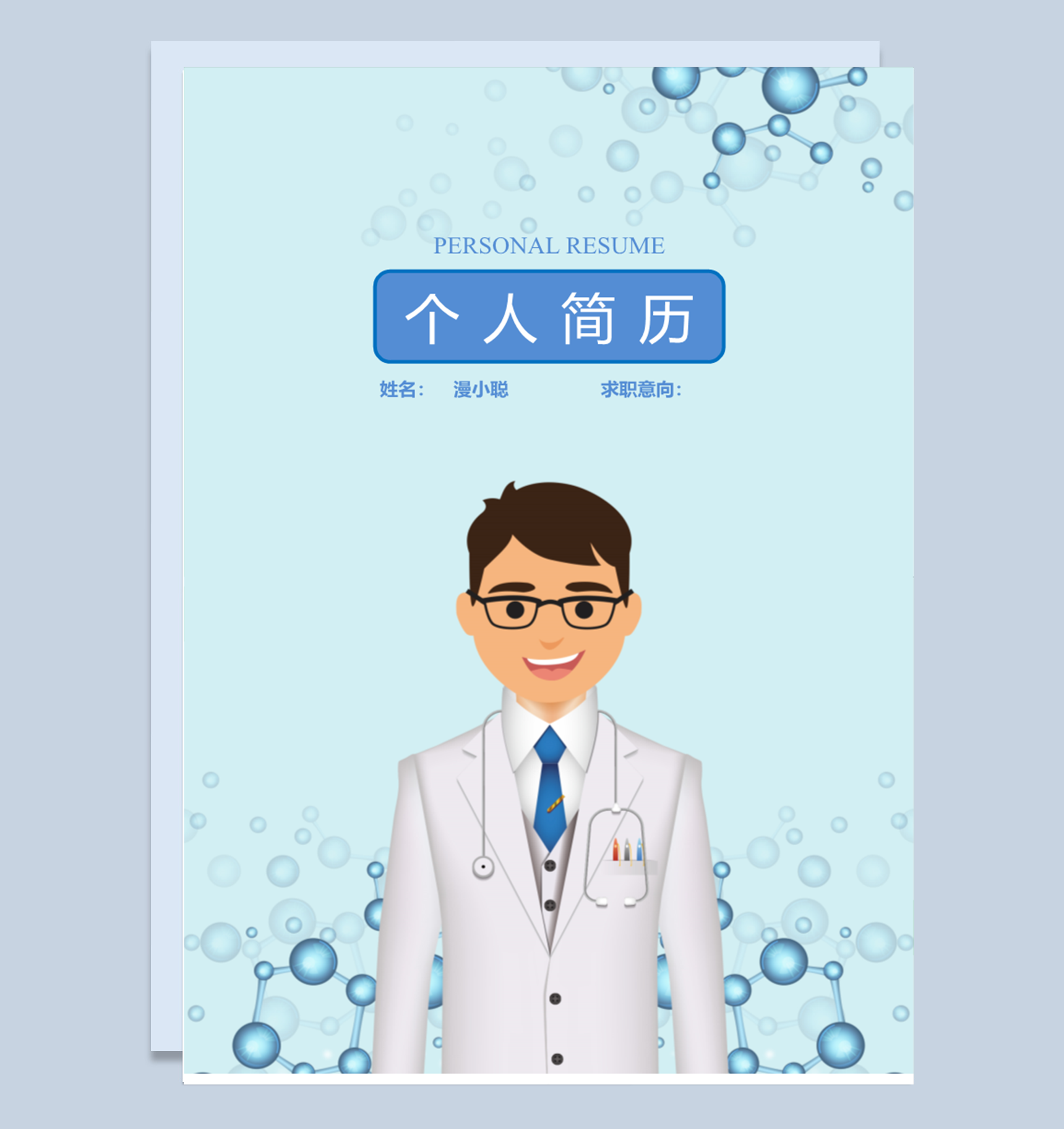大学生毕业生医护人员个人求职空白简历Word模板下载doc