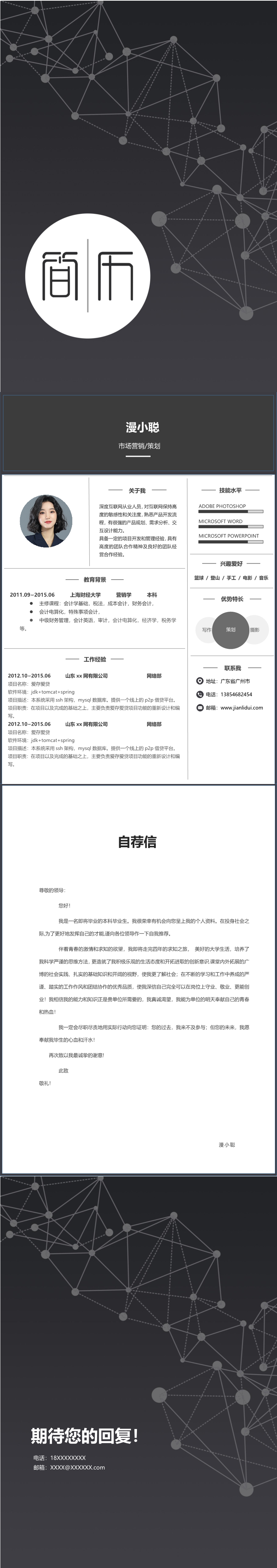 应届生黑色商务风格市场策划岗位大学生毕业生个人求职简历模板Word下载docx