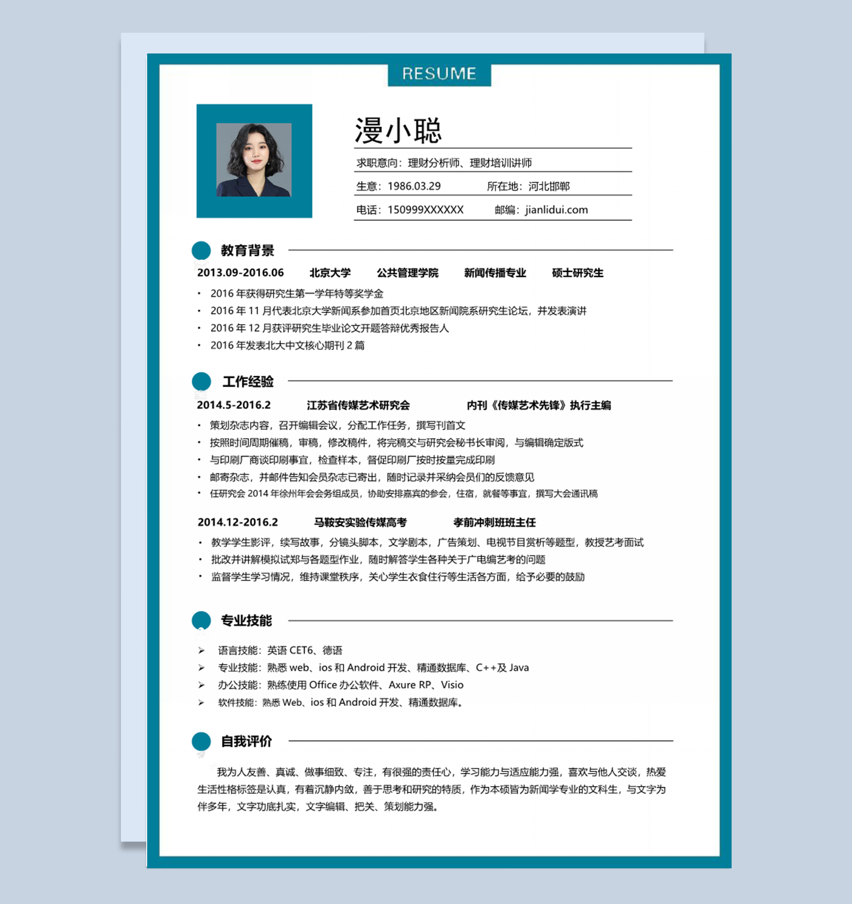 大学生研究生青色简约风格理财分析师个人求职简历模板Word下载doc