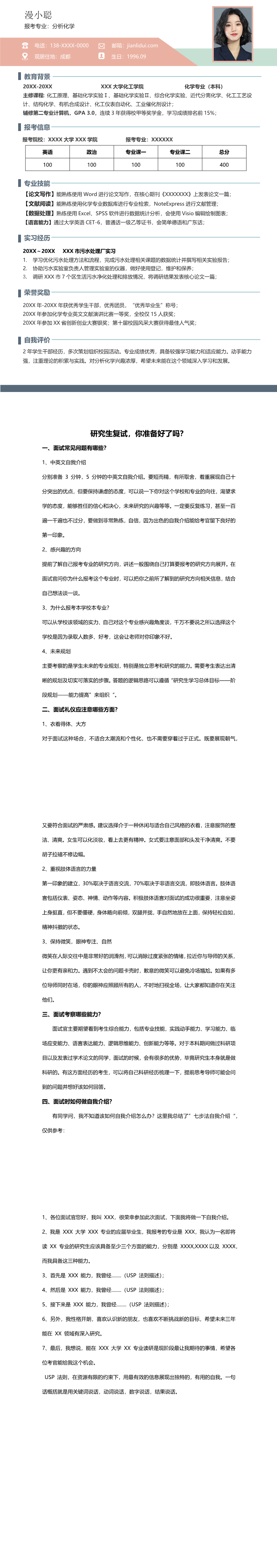 大学生毕业生简约大气分析化学专业研究生硕士复试个人简历模板Word下载docx