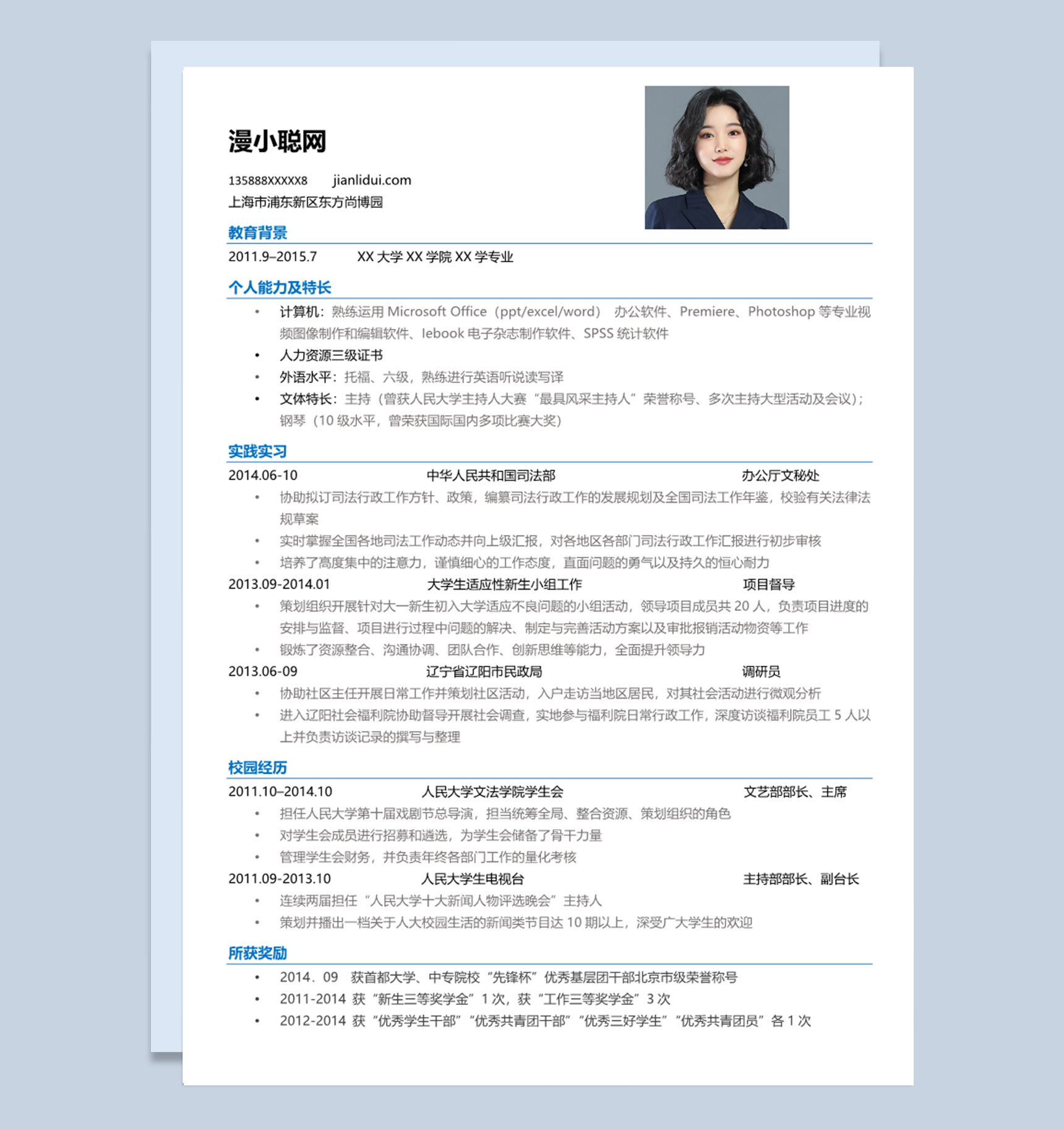 大学生毕业生蓝色简约风格调研员岗位硕士博士研究生求职个人简历Word模板下载doc