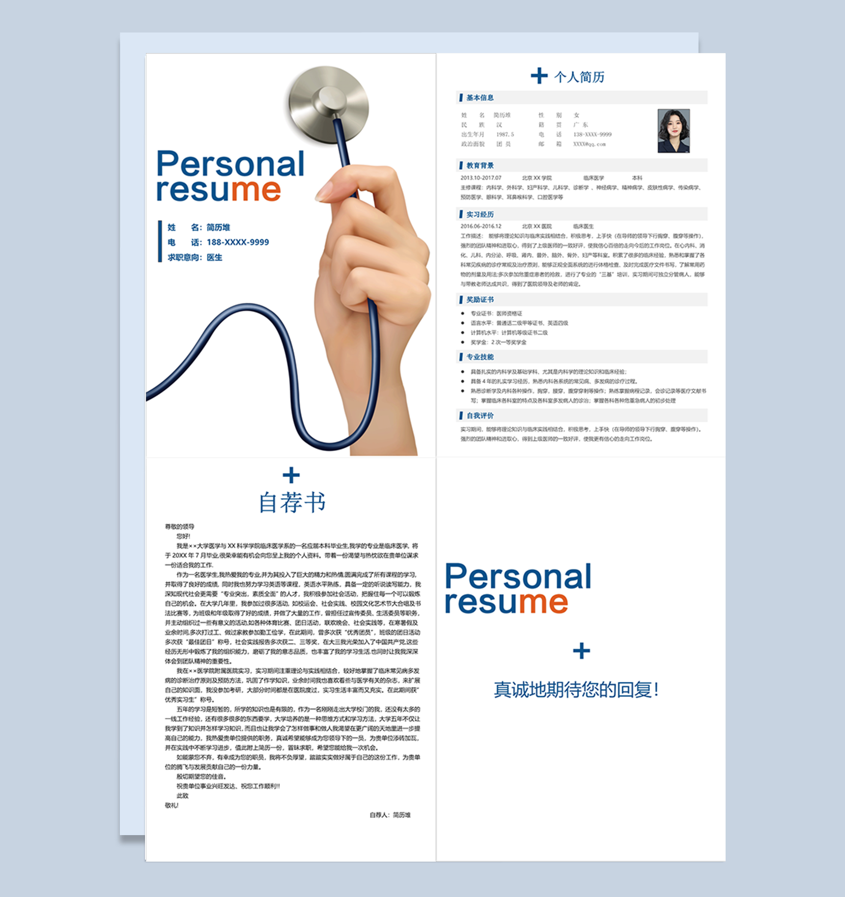 大学生简洁低调大气医生岗位工作博士求职个人简历Word模板下载doc