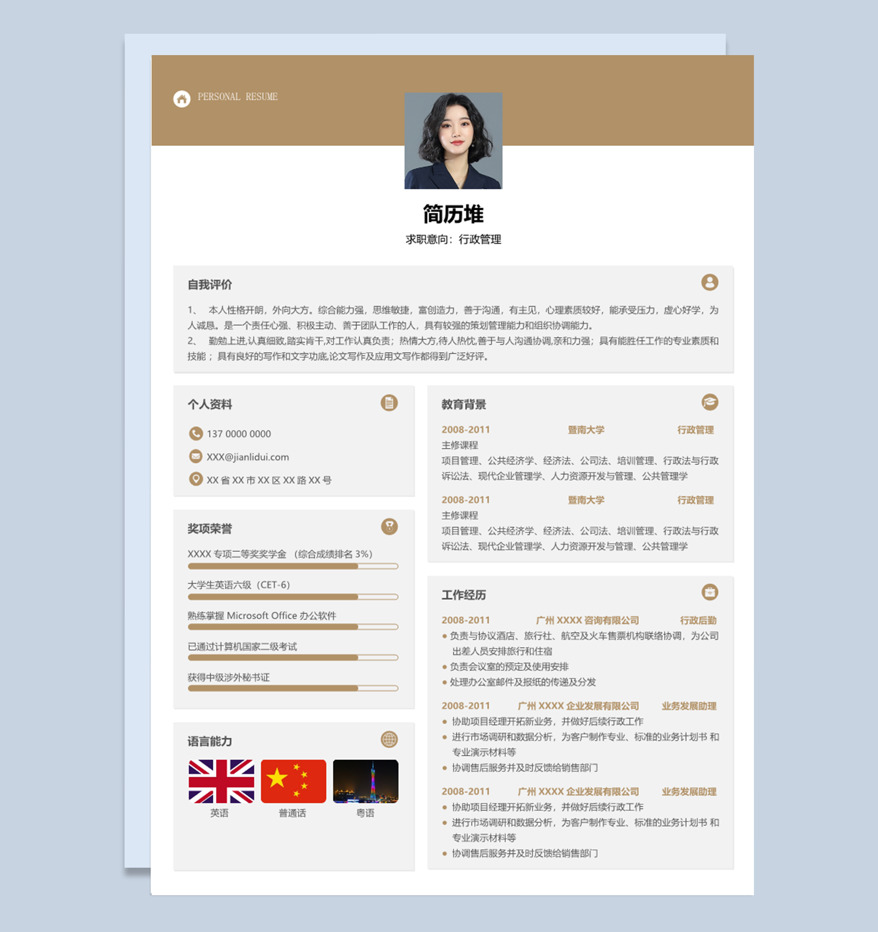 大学生行政主管行政助理通用求职简历个人简历Word模板下载doc