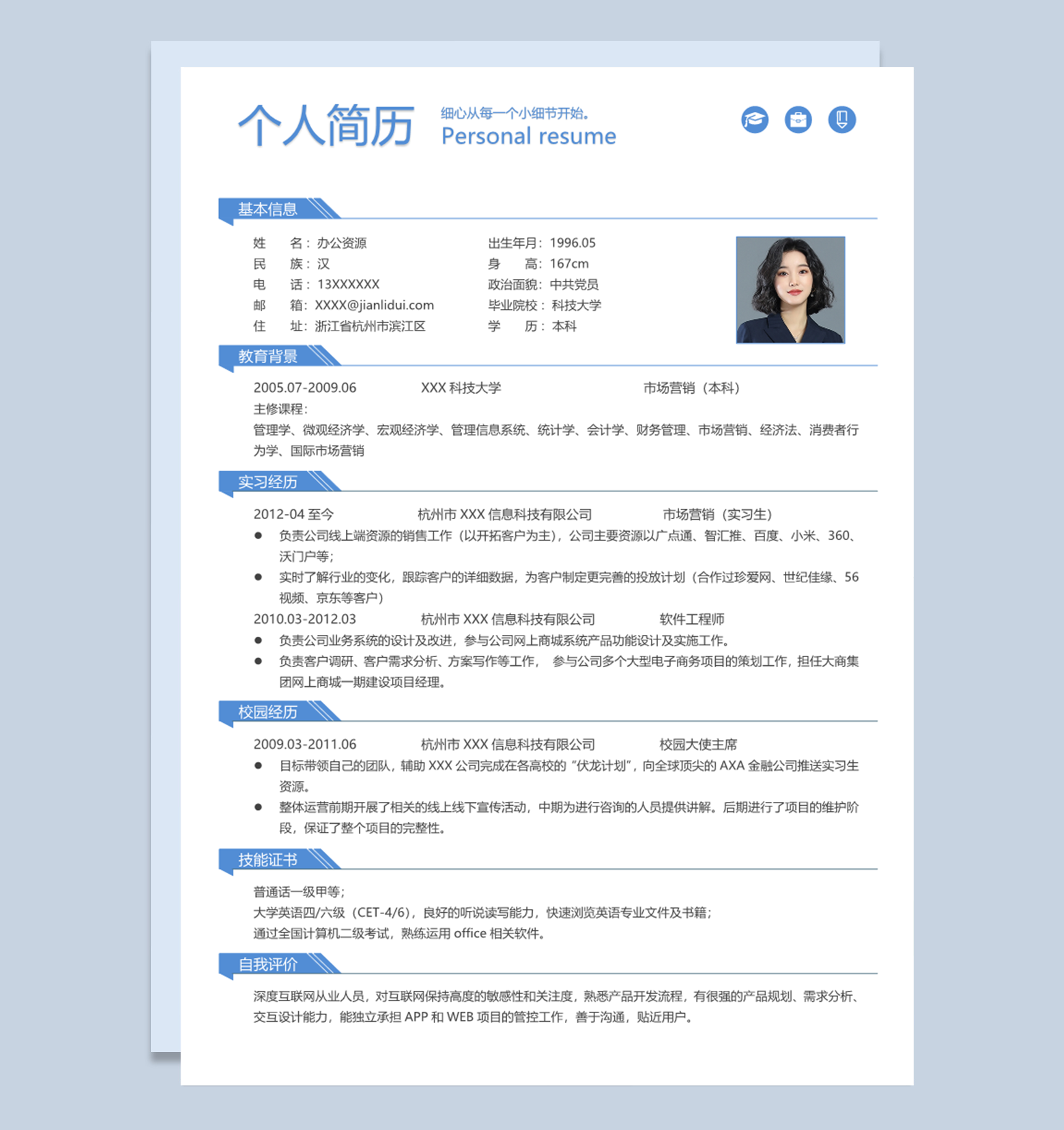 大学生市场营销专员软件工程师通用个人简历求职简历Word模板下载doc