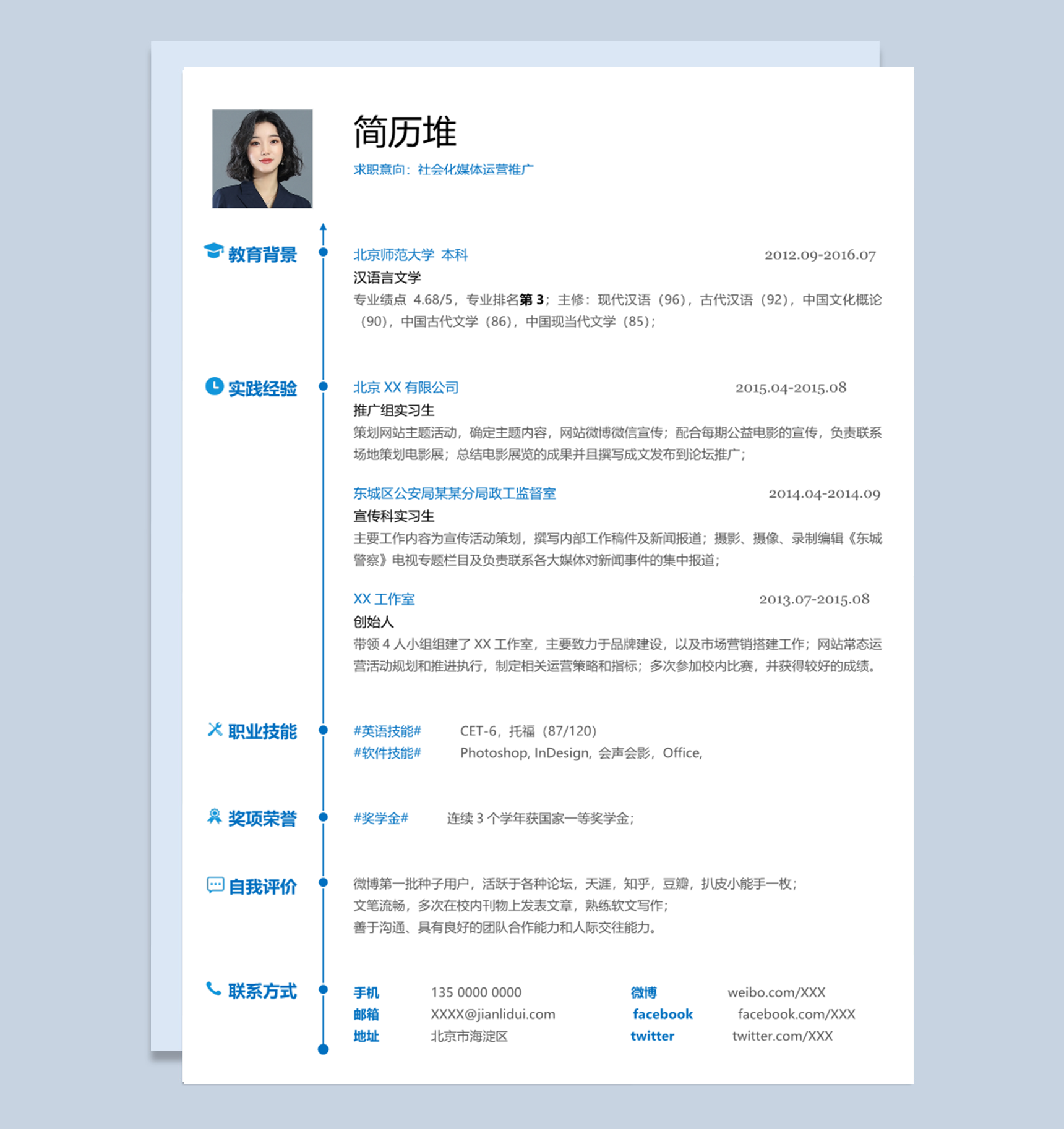 大学生社会化媒体运营推广专员通用求职简历个人简历Word模板下载doc