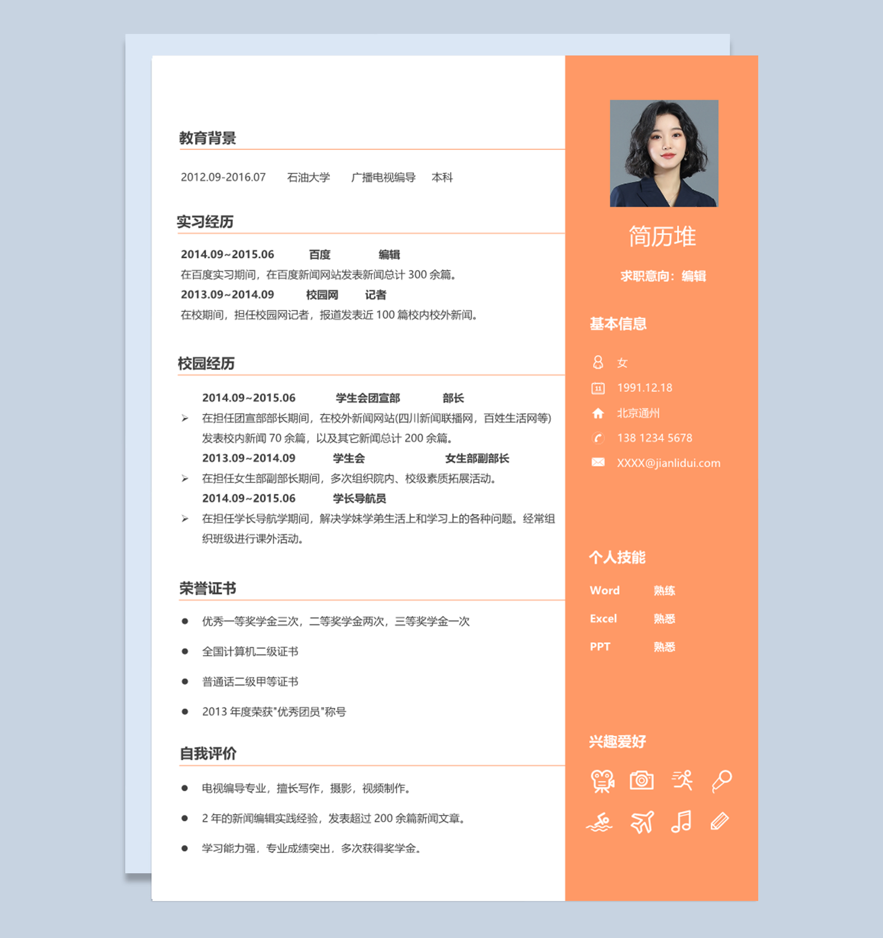 大学生新闻编辑新闻记者通用求职简历个人简历Word模板下载doc