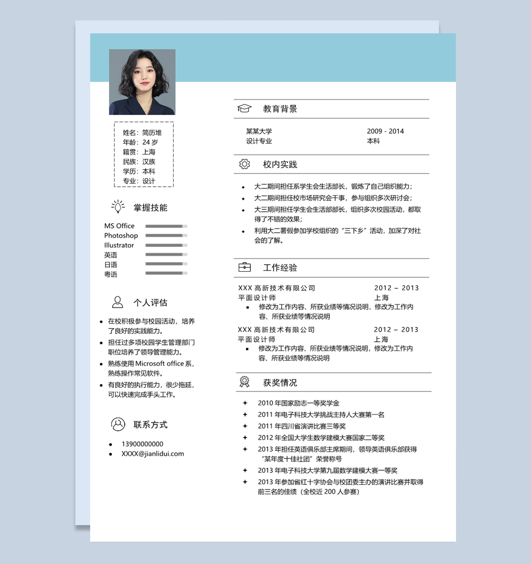 大学生平面设计师图形设计师通用个人简历求职简历Word模板下载doc