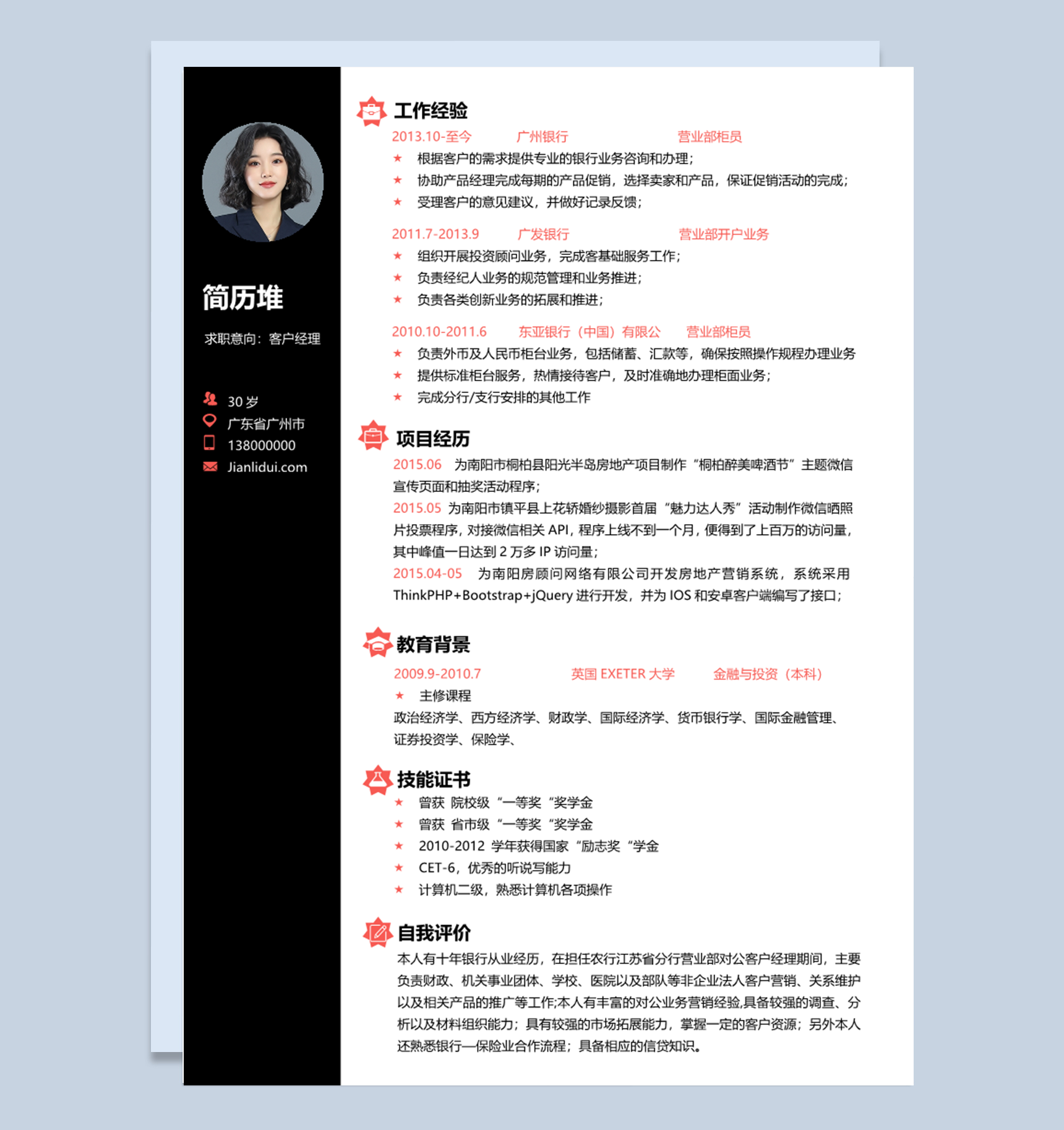 大学生客户经理营业部柜员通用个人简历求职简历Word模板下载doc