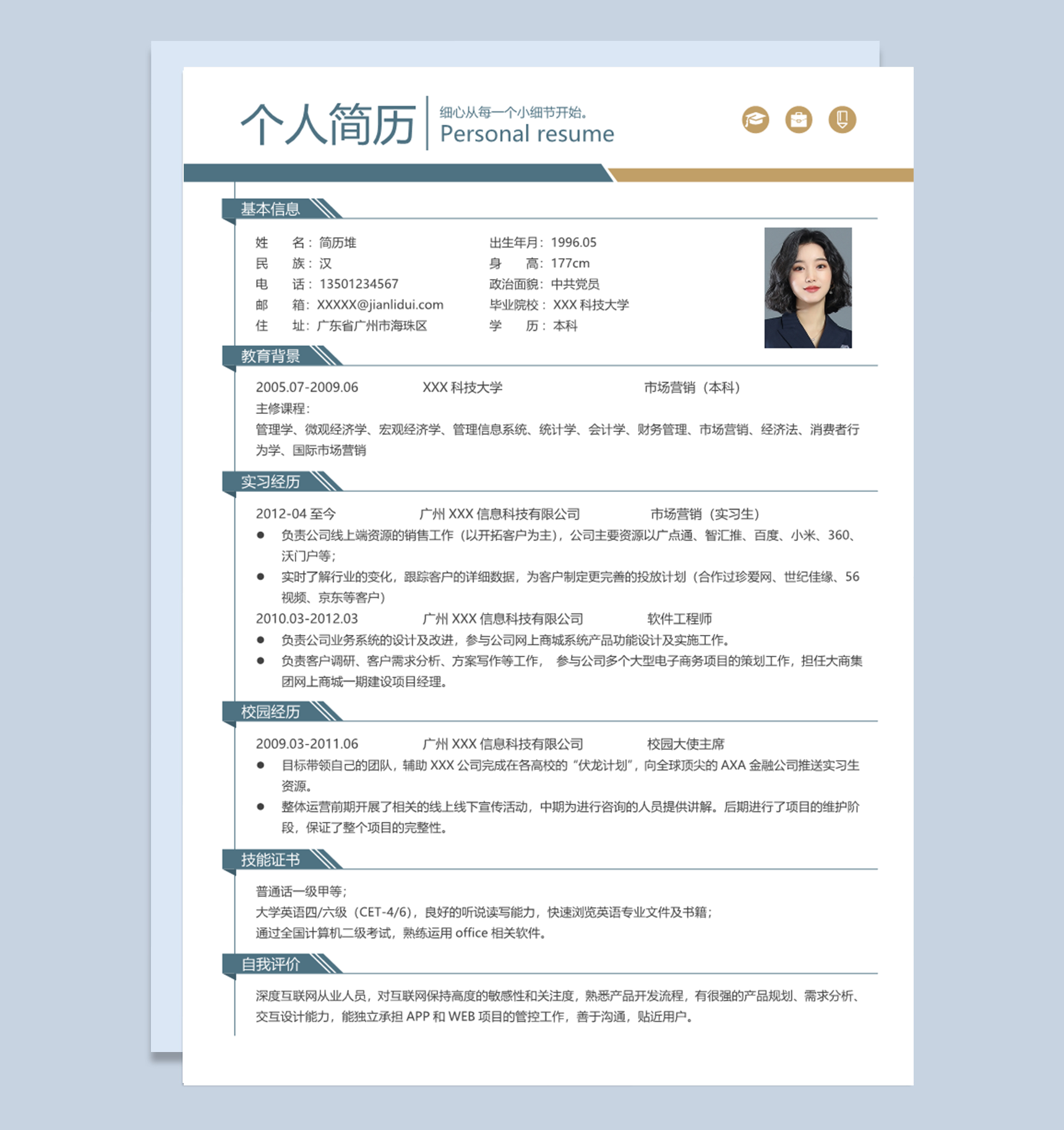 大学生软件工程师市场营销人员通用求职简历个人简历Word模板下载doc