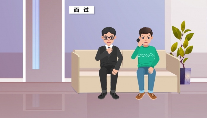 怎样利用面试等待时间为自己加分